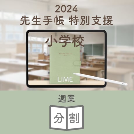 2024年度「先生手帳　特別支援小学校版」【週案：分割型】【色：ライム】