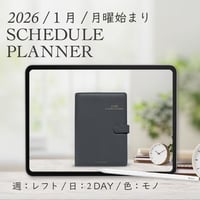 2026年1月始まりスケジュールプランナー[月曜始まり／週：レフト／日：２DAY／色：モノ]