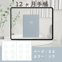 「12ヶ月手帳」[ページ：まる／カラー：ソラ]
