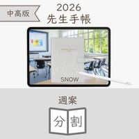 2026年度「先生手帳（中高版）」【ライト：分割】【色：スノー】