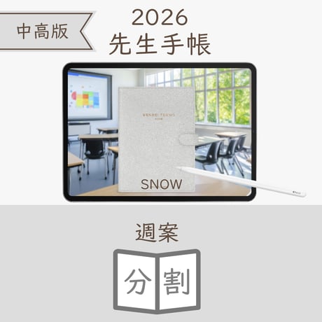 2026年度「先生手帳（中高版）」【ライト：分割】【色：スノー】