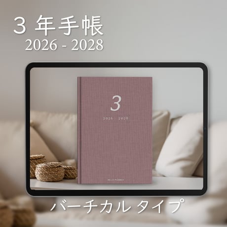 「3年手帳」（2026-2028）[日：バーチカル／色：サクラ]