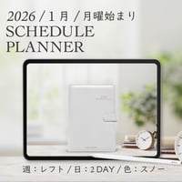 2026年1月始まりスケジュールプランナー[月曜始まり／週：レフト／日：２DAY／色：スノー]