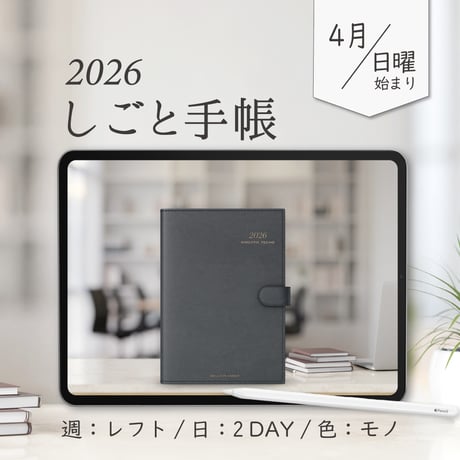 2026年4月始まりしごと手帳[日曜始まり／週：レフト／日：２DAY／色：モノ]