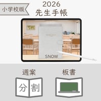 2026年度「先生手帳（小学校版）」【レギュラー：分割／黒板】【色：スノー】