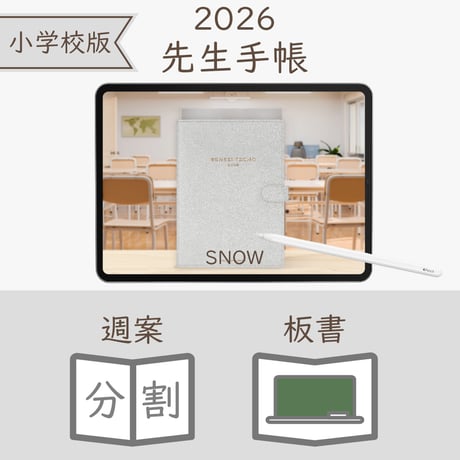 2026年度「先生手帳（小学校版）」【レギュラー：分割／黒板】【色：スノー】