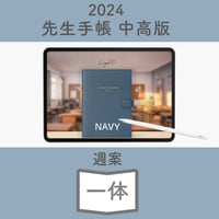 2024年度「先生手帳（中高版）」【ライト：一体】【色：ネイビー】