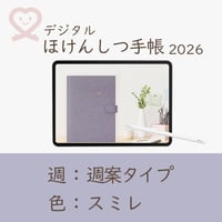 2026年度「ほけんしつ手帳」【週：週案タイプ】【色：スミレ】