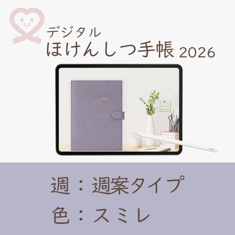 2026年度「ほけんしつ手帳」【週：週案タイプ】【色：スミレ】