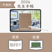 2026年度「先生手帳（中高版）」【レギュラー：貼付け／黒板】【色：マロン】