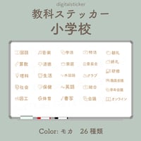 教科ステッカー／小学校／色：モカ
