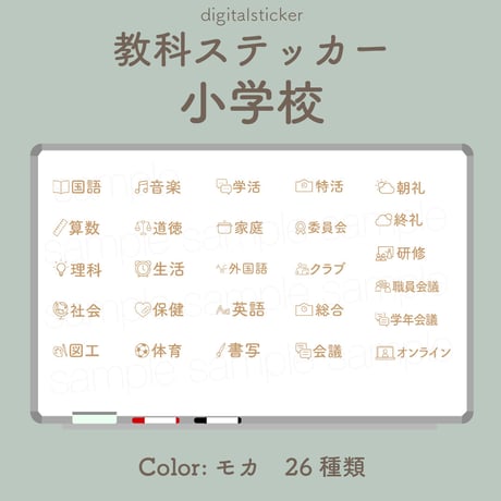 教科ステッカー／小学校／色：モカ