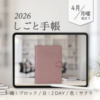 2026年4月始まりしごと手帳[月曜始まり／週：ブロック／日：２DAY／色：サクラ]