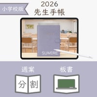 2026年度「先生手帳（小学校版）」【レギュラー：分割／黒板】【色：スミレ】