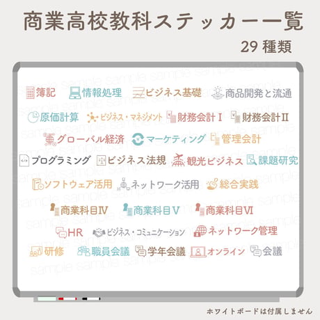 教科ステッカー／商業高校