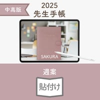 2025年度「先生手帳（中高版）」【ライト：貼付け】【色：サクラ】