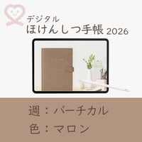2026年度「ほけんしつ手帳」【週：バーチカル】【色：マロン】