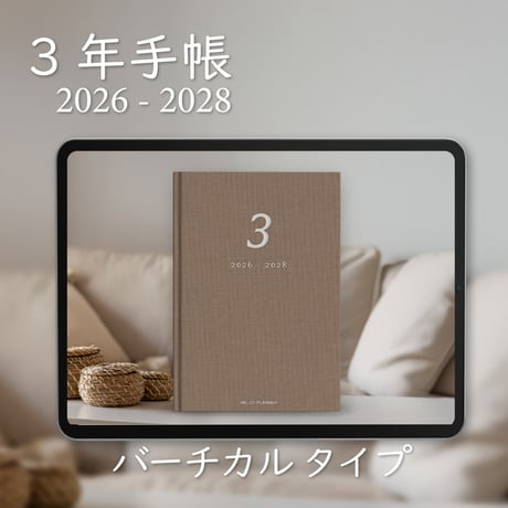 「3年手帳」（2026-2028）[日：バーチカル／色：マロン]