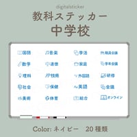 教科ステッカー／中学校／色：ネイビー