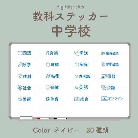 教科ステッカー／中学校／色：ネイビー