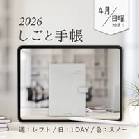 2026年4月始まりしごと手帳[日曜始まり／週：レフト／日：１DAY／色：スノー]