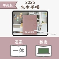 2025年度「先生手帳（中高版）」【レギュラー：一体／黒板】【色：サクラ】