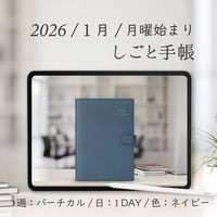 2026年1月始まりしごと手帳[月曜始まり／週：バーチカル／日：１DAY／色：ネイビー]