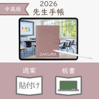 2026年度「先生手帳（中高版）」【レギュラー：貼付け／黒板】【色：サクラ】