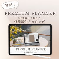 【無料】2024年1月始まり「PREMIUM PLANNER」体験版付きカタログ