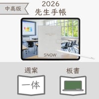 2026年度「先生手帳（中高版）」【レギュラー：一体／黒板】【色：スノー】