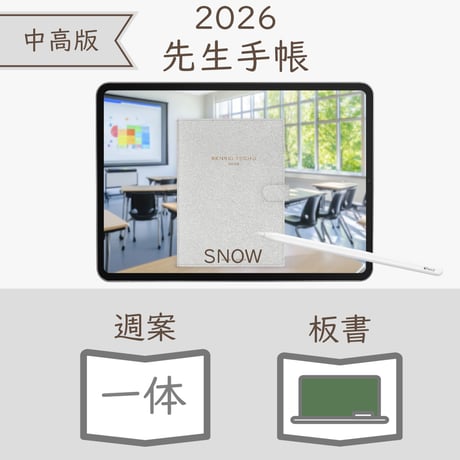2026年度「先生手帳（中高版）」【レギュラー：一体／黒板】【色：スノー】