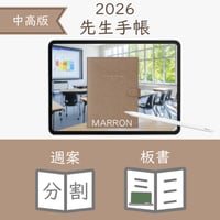 2026年度「先生手帳（中高版）」【レギュラー：分割／ノート】【色：マロン】