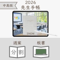 2026年度「先生手帳（中高版）」【レギュラー：分割／黒板】【色：スノー】