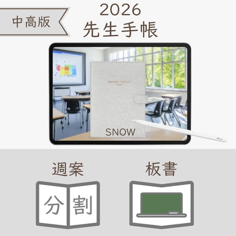 2026年度「先生手帳（中高版）」【レギュラー：分割／黒板】【色：スノー】