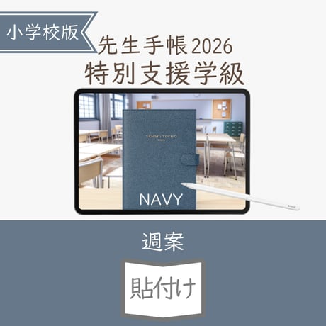 2026年度「先生手帳特別支援学級（小学校版）」【週案：貼付け型】【色：ネイビー】