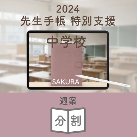 2024年度「先生手帳　特別支援中学校版」【週案：分割型】【色：サクラ】