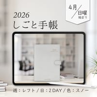 2026年4月始まりしごと手帳[日曜始まり／週：レフト／日：２DAY／色：スノー]