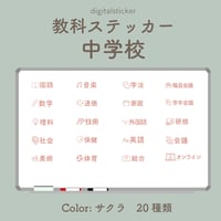 教科ステッカー／中学校／色：サクラ