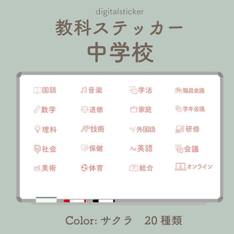 教科ステッカー／中学校／色：サクラ