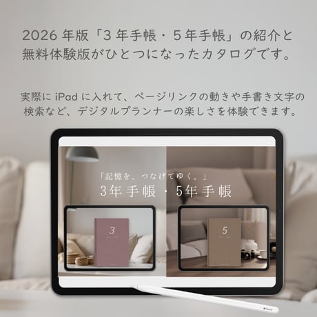 【無料】2026年始まり「3年手帳・５年手帳」体験版付きカタログ