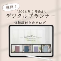 【無料】2026年4月始まり４大デジタルプランナー「体験版付きカタログ」