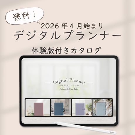 【無料】2026年4月始まり４大デジタルプランナー「体験版付きカタログ」