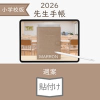 2026年度「先生手帳（小学校版）」【ライト：貼付け】【色：マロン】