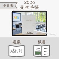 2026年度「先生手帳（中高版）」【レギュラー：貼付け／ノート】【色：スノー】