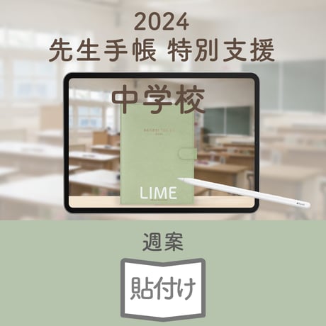 2024年度「先生手帳　特別支援中学校版」【週案：貼付け型】【色：ライム】