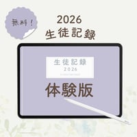 【無料】「2026生徒記録」 体験版