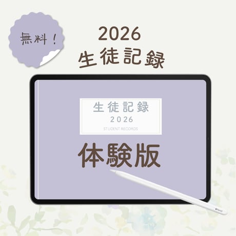 【無料】「2026生徒記録」 体験版