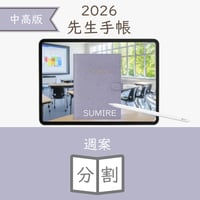 2026年度「先生手帳（中高版）」【ライト：分割】【色：スミレ】