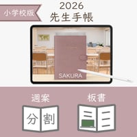 2026年度「先生手帳（小学校版）」【レギュラー：分割／ノート】【色：サクラ】