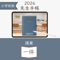 2026年度「先生手帳（小学校版）」【ライト：一体】【色：ネイビー】